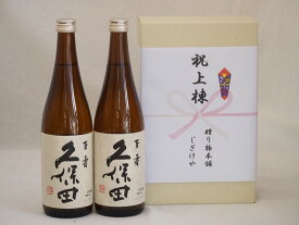 祝上棟式奉納 新潟県産日本酒お酒2本セット(久保田 百寿 720ml×2本)