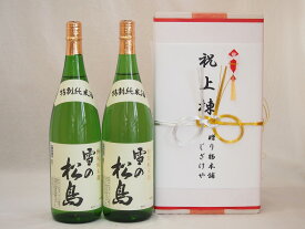 祝上棟式奉納 宮城県産日本酒お酒2本セット(雪の松島 特別純米 1800ml×2本)(金銀水引・眼鏡タイプ）