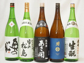 新東北日本酒5本セット(あさ開 昭和旭蔵 純米(岩手県) 奥の松 特別純米(福島県) 大七 生もと 本醸造(福島県) 南部美人 吟醸(岩手県) 雪の松島 特別純米(宮城県)) 1800ml×5本