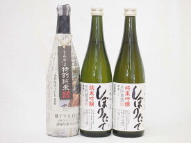 年に一度の限定酒 新潟県頚城酒造3本セット(特別純米酒 純米吟醸しぼりたて2本）720ml×3本