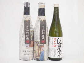 年に一度の限定酒 新潟県頚城酒造3本セット(特別純米酒2本 純米吟醸しぼりたて）720ml×3本