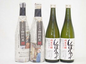 年に一度の限定酒 新潟県頚城酒造4本セット(特別純米酒2本 純米吟醸しぼりたて2本）720ml×4本