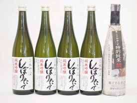 年に一度の限定酒 新潟県頚城酒造5本セット(特別純米酒 純米吟醸しぼりたて4本）720ml×5本