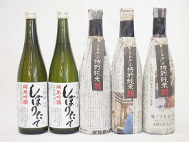 年に一度の限定酒 新潟県頚城酒造5本セット(特別純米酒3本 純米吟醸しぼりたて2本）720ml×5本