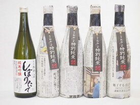 年に一度の限定酒 新潟県頚城酒造5本セット(特別純米酒4本 純米吟醸しぼりたて）720ml×5本