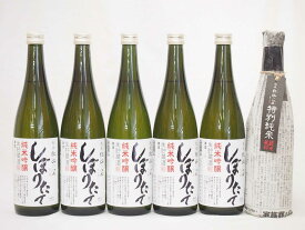 年に一度の限定酒 新潟県頚城酒造6本セット(特別純米酒 純米吟醸しぼりたて5本）720ml×6本