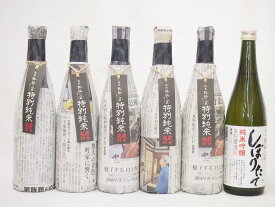 年に一度の限定酒 新潟県頚城酒造6本セット(特別純米酒5本 純米吟醸しぼりたて）720ml×6本