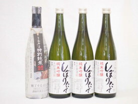 年に一度の限定酒 新潟県頚城酒造4本セット(特別純米酒 純米吟醸しぼりたて3本）720ml×4本