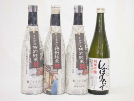 年に一度の限定酒 新潟県頚城酒造4本セット(特別純米酒3本 純米吟醸しぼりたて）720ml×4本