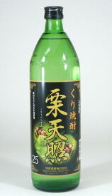 神楽酒造　栗焼酎　栗天照　25度　900ml