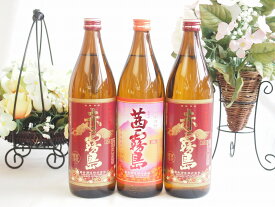 スペシャル焼酎福袋3本セット (芋焼酎 赤霧島900ml×2本+芋焼酎 茜霧島900ml)計3本（数量限定販売）