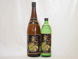 宮崎県神楽酒造 栗焼酎 栗天照2本セット900ml×1本 1800ml×1本