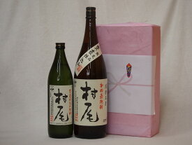 プレミアムな贈り物セット 本格芋焼酎 村尾 900ml×1 1800ml×1