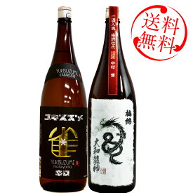 日本酒 セット 大和龍神・雪雀辛口セット 送料無料 専用化粧箱入り ※北海道・沖縄・離島は送料無料対象外 愛媛 地酒 贈り物 お歳暮 お年賀 ギフト プレゼント 誕生日 贈り物 お祝い ラッピング無料 お中元 夏ギフト 奉納 神社 寺 上棟