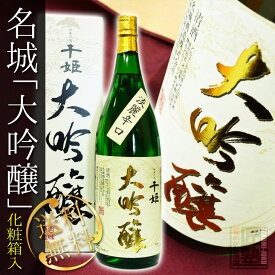 日本酒 送料無料 名城「千姫 大吟醸」(専用化粧箱入) 1.8L ※北海道・沖縄・離島は送料無料対象外 ラッピング無料 愛媛 地酒 贈り物 お歳暮 お年賀 ギフト プレゼント 誕生日 贈り物 お祝い お中元 夏ギフト