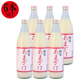 モンドセレクション・金賞受賞 国菊 あまざけ （甘酒) 985ml 6本セット 贈り物 お歳暮 お年賀 ギフト プレゼント 誕生日 贈り物 お祝い お中元 夏ギフト