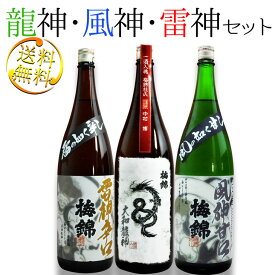 日本酒 セット 梅錦 大和龍神 風神 雷神 送料無料 ※北海道・沖縄・離島は送料無料対象外 愛媛 地酒 贈り物 お歳暮 お年賀 ギフト プレゼント 誕生日 贈り物 お祝い お中元 夏ギフト 奉納 神社 寺 上棟