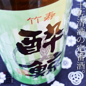 酔鯨酒造 竹寿 酔鯨 本醸造酒 1.8L 高知 地酒 贈り物 お歳暮 お年賀 ギフト プレゼント 誕生日 贈り物 お祝い お中元 ラッピング無料