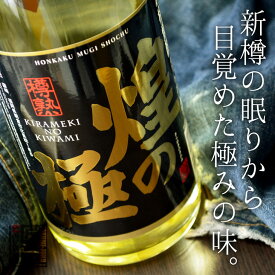 篠崎酒造 新樽貯蔵 本格麦焼酎 煌の極 1,8L ラッピング無料 愛媛 地酒 贈り物 お歳暮 お年賀 ギフト プレゼント 誕生日 贈り物 お祝い 父の日 母の日 敬老の日 お中元 夏ギフト