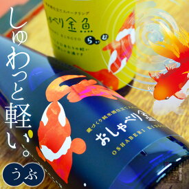 栄光 蔵づくり純米酒仕立て「おしゃべり金魚 うぶ 300ml」ラッピング無料 愛媛 地酒 贈り物 お歳暮 お年賀 ギフト プレゼント 誕生日 贈り物 お祝い 父の日 母の日 敬老の日 お中元 夏ギフト