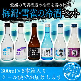 日本酒 飲み比べ セット 梅錦・雪雀の冷酒セット 送料無料 ※北海道・沖縄・離島は送料無料対象外 愛媛 地酒 贈り物 お歳暮 お年賀 ギフト プレゼント 誕生日 贈り物 お祝い お中元 夏ギフト