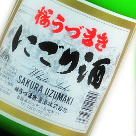 【2023新酒】桜うづまき にごり酒 720ml ラッピング無料愛媛 地酒 贈り物 お歳暮 お年賀 ギフト プレゼント 誕生日 贈り物 お祝い お中元 夏ギフト