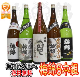 【送料無料】梅錦 日本酒 飲み比べ セット 専用箱入り 卒業 就職 転勤 贈り物 お歳暮 お年賀 ギフト プレゼント 夏ギフト 誕生日 お祝い 愛媛 ※北海道・沖縄・離島は送料無料対象外 お中元 夏ギフト