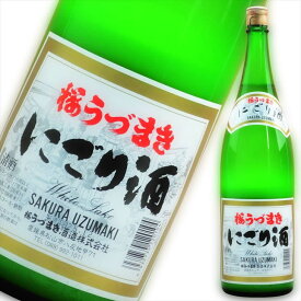 【2023新酒】桜うづまき にごり酒 1.8L ラッピング無料愛媛 地酒 贈り物 お歳暮 お年賀 ギフト プレゼント 誕生日 贈り物 お祝い お中元 夏ギフト