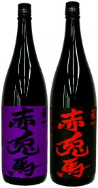 【あす楽】紫の赤兎馬1800ml　1本と赤兎馬　1800ml　1本のセットです!!