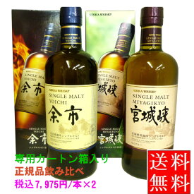 【飲み比べ】【送料無料】シングルモルト余市 45度 シングルモルト宮城峡 45度 700ml各1本の専用カートン箱入りセットです(北海道・沖縄県等は別途650円)ニッカウイスキー ギフトジャパニーズウイスキー 人気 おすすめ 余市 宮城峡 セット