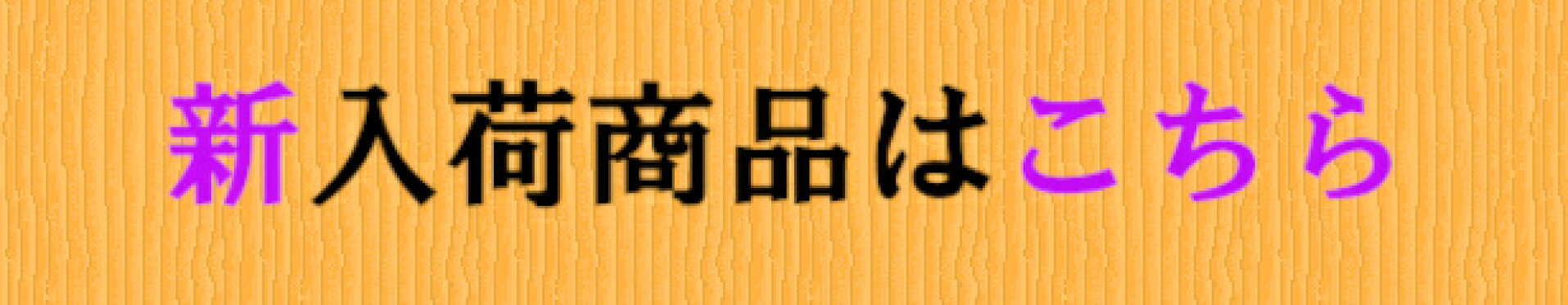 新入荷商品はこちら