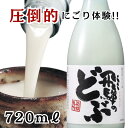 蓬莱 飛騨のどぶ720ml 日本酒 お酒 酒 清酒 地酒 米麹 飛騨 ギフト 渡辺酒造店 にごり酒 どぶろく 飛騨 濃厚 ソーダ割 サイダー割