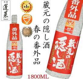 【季節限定】 蔵元の隠し酒・春の番外品1.8L 日本酒 お酒 酒 清酒 地酒 米麹 飛騨 ギフト 渡辺酒造店　＜蔵元直送：安心安全＞