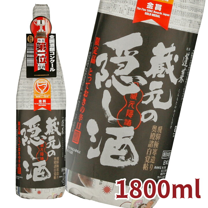 楽天市場】蔵元の隠し酒・番外品 1.8L 日本酒 お酒 酒 清酒 地酒 米麹 