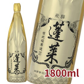 上撰蓬莱 1.8L 日本酒 お酒 酒 清酒 地酒 米麹 飛騨 ギフト 渡辺酒造店