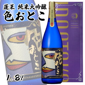 ＼オシャレ！フルーティー！／日本酒 退職祝 贈り物 プレゼント 色おとこ 1800ml 日本酒 お酒 酒 清酒 地酒 米麹 飛騨 ギフト 渡辺酒造店 お歳暮 父の日 バレンタイン 人気 オススメ有名 フルーティ 山田錦 純米大吟醸 おしゃれ酒 お祝い 異動 退職祝い バレンタイン 母の日
