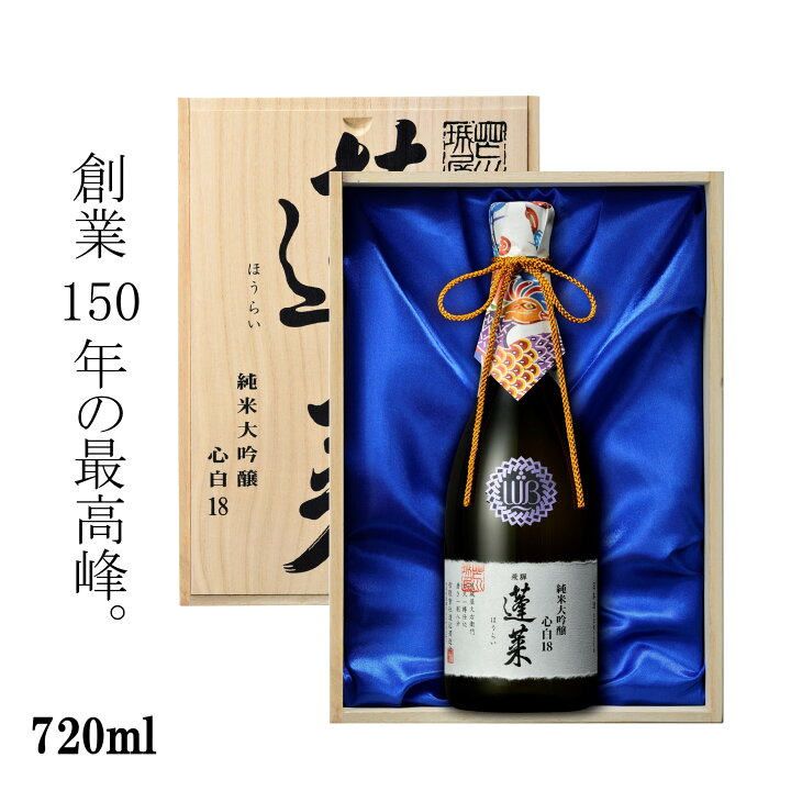 楽天市場】＼ 退職 ・ 異動 の贈り物に／ 冬ギフト 日本酒 蓬莱 心白18 