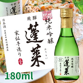 【世界酒蔵ランキング第1位】蓬莱 純米吟醸 家伝手造り 180mL ミニボトル 日本酒 お酒 酒 清酒 地酒 米麹 飛騨 飛騨高山 ギフト 渡辺酒造店 渡辺酒造 贈り物 ギフト 中口 飛騨ほまれ 父の日 敬老の日 母の日 バレンタイン ホワイトデー 誕生日 退職 異動 卒業 お祝い