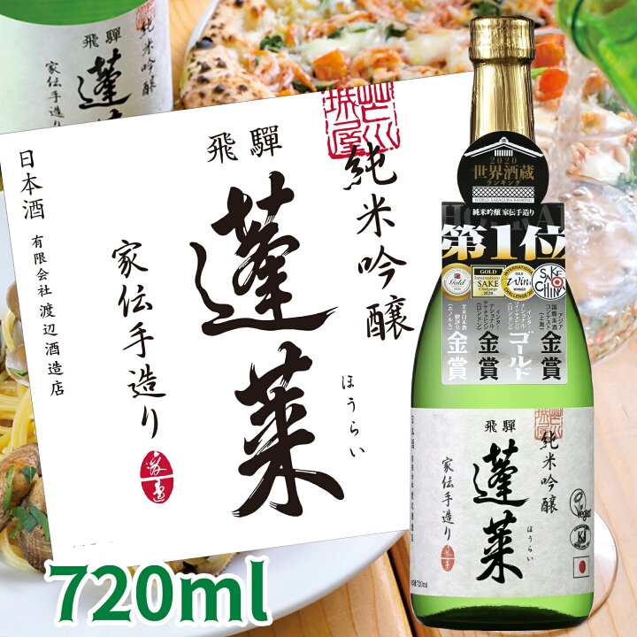 楽天市場】日本酒 蓬莱 世界酒蔵ランキング5ツ星獲得記念酒セット お 