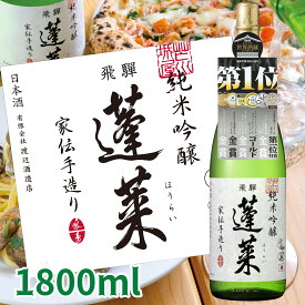 【世界酒蔵ランキング第1位】蓬莱 純米吟醸 家伝手造り 1.8L 日本酒 お酒 酒 清酒 地酒 米麹 岐阜 飛騨 飛騨高山 ギフト お歳暮 渡辺酒造店 渡辺酒造 晩酌 贈り物 ギフト 中口 飛騨ほまれ 父の日 敬老の日 母の日 バレンタイン ホワイトデー 誕生日 退職 異動 卒業 お祝い