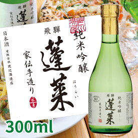 【世界酒蔵ランキング第1位】蓬莱 純米吟醸 家伝手造り 300mL 日本酒 お酒 酒 清酒 地酒 米麹 飛騨 飛騨高山 ギフト お歳暮 渡辺酒造店 渡辺酒造 晩酌 贈り物 ギフト 中口 飛騨ほまれ 父の日 敬老の日 母の日 バレンタイン ホワイトデー 誕生日 退職 異動 卒業 お祝い