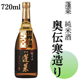 蓬莱 純米酒 奥伝寒造り 720ml 日本酒 お酒 酒 清酒 地酒 米麹 飛騨 ギフト 純米酒 食中酒 渡辺酒造店