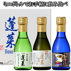 蓬莱 お試しセット180ml×3本 日本酒 お酒 酒 清酒 地酒 米麹 飛騨 ギフト 渡辺酒造店 ギフト お中元 お歳暮 バレンタイン ホワイトデー 贈り物 プレゼント