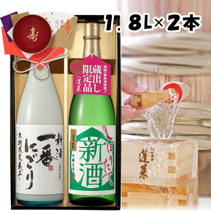 楽天市場】＼送料無料／ 冬ギフト 新酒蔵出しセット 1.8L × 2本 日本酒 