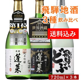 飲み比べセット720ML3本（送料込） 日本酒 お酒 酒 清酒 地酒 米麹 飛騨 渡辺酒造店 お歳暮 にごり酒　どぶ　純米吟醸　吟醸