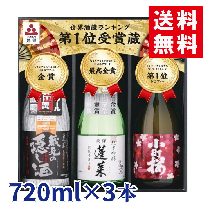 楽天市場】日本酒 蓬莱 世界酒蔵ランキング5ツ星獲得記念酒セット お 