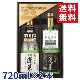 ＼送料無料／ 冬ギフト 日本酒 蓬莱 世界大会八冠王受賞酒セット 日本酒 お酒 酒 清酒 地酒 米麹 飛騨 ギフト 渡辺酒造店 お中元 父の日 お歳暮 バレンタイン ホワイトデー 贈り物 プレゼント 異動 退職祝い