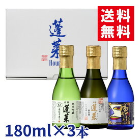 ＼送料無料／日本酒 贈り物 プレゼント 極上味わいセット180ml×3本 日本酒 お酒 酒 清酒 地酒 米麹 飛騨 ギフト 父の日 敬老の日 ミニ ギフト プレゼント 飲み比べ ミニボトル 飛騨の地酒 地酒 蓬莱 渡辺酒造店 誕生日 にごり酒 お歳暮ギフト 冬ギフト