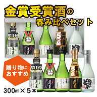 ＼送料無料／ ＼贈り物に／ ギフト日本酒 贈り物 プレゼント 金賞5種 感謝飲み比べセット 日本酒 お酒 酒…