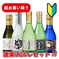 全て金賞受賞酒！ 蓬莱 飲み比べ ミニボトル アラカルト 送料無料 日本酒 お酒 酒 清酒 地酒 米麹 飛騨 …